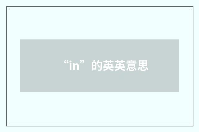 “in”的英英意思