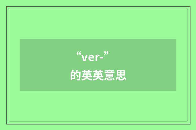 “ver-”的英英意思