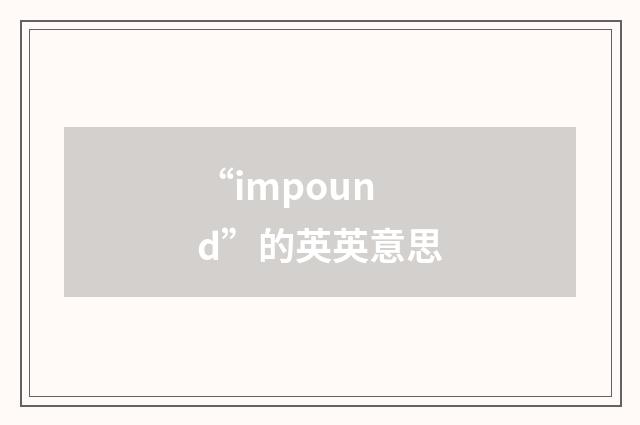 “impound”的英英意思