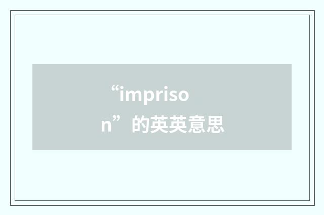 “imprison”的英英意思