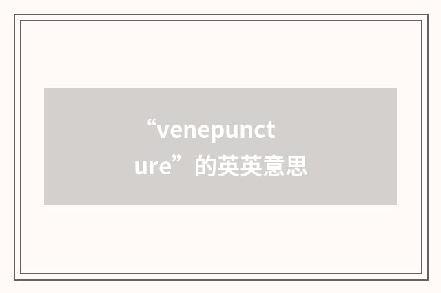 “venepuncture”的英英意思