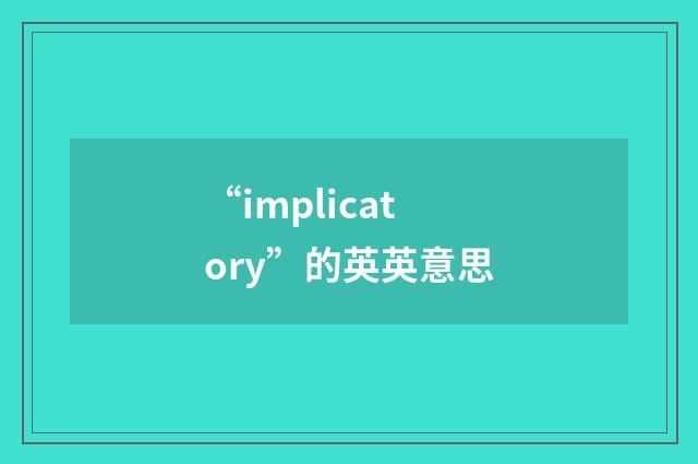 “implicatory”的英英意思