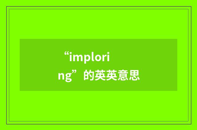 “imploring”的英英意思