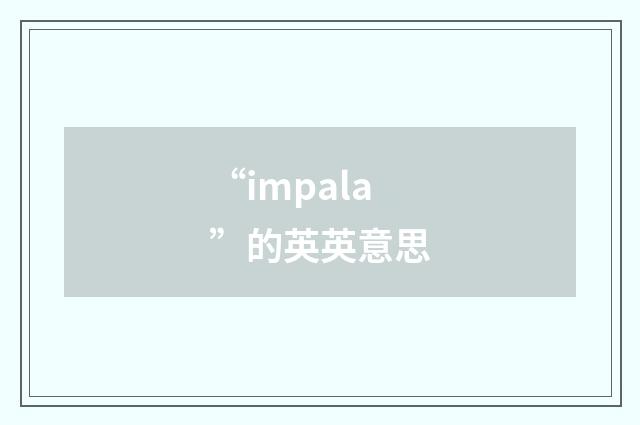 “impala”的英英意思