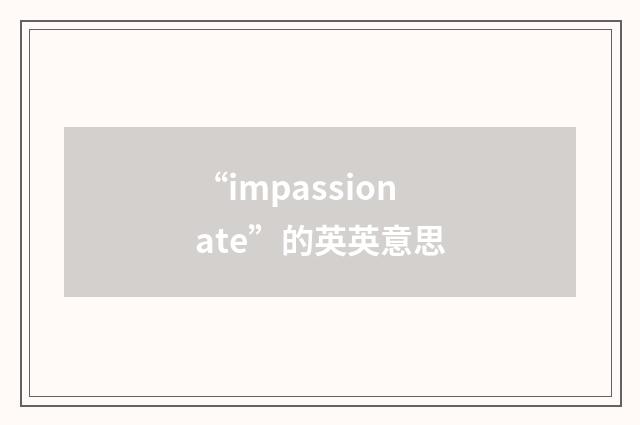 “impassionate”的英英意思