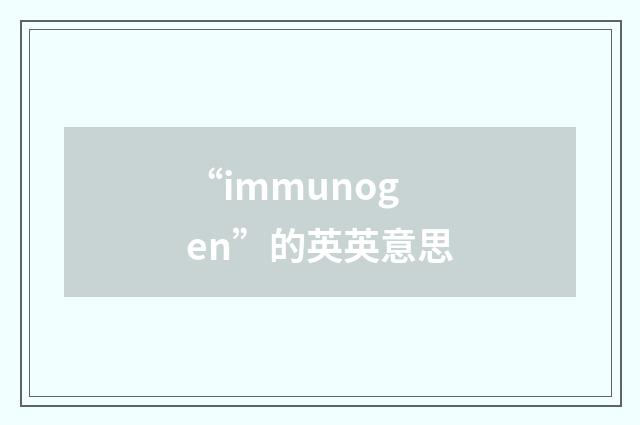 “immunogen”的英英意思