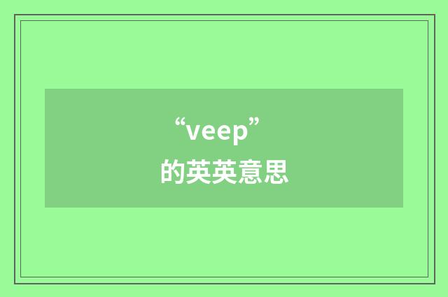 “veep”的英英意思