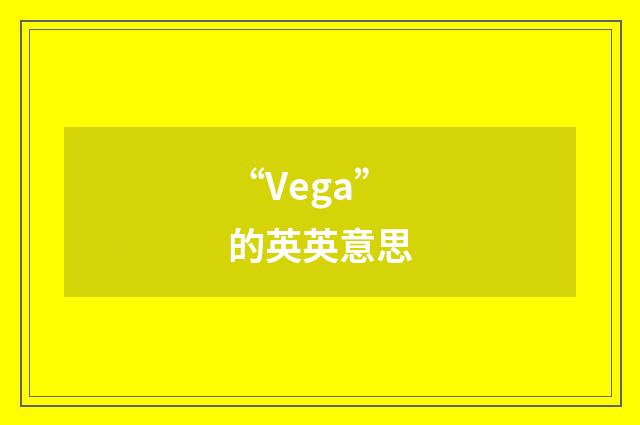 “Vega”的英英意思