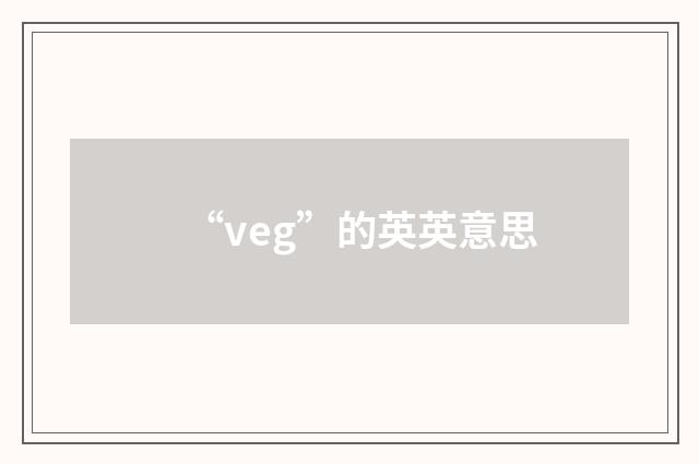 “veg”的英英意思