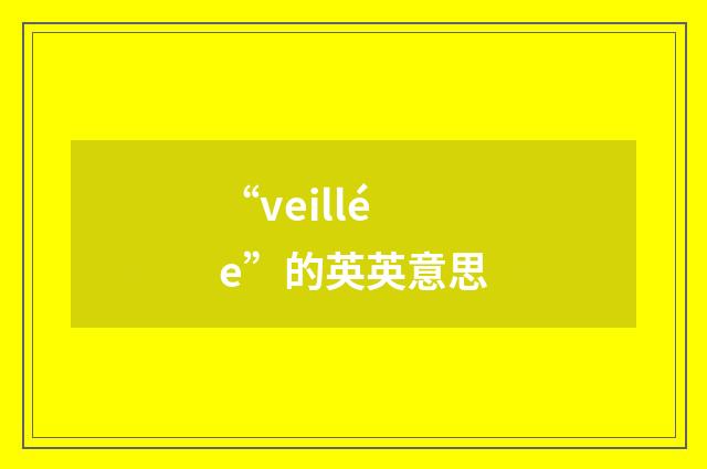 “veillée”的英英意思