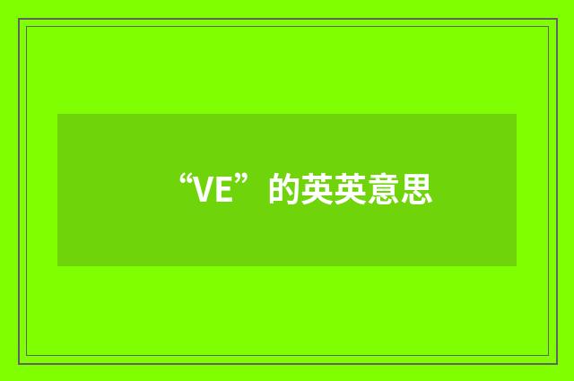 “VE”的英英意思