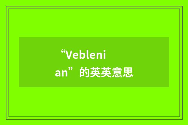 “Veblenian”的英英意思