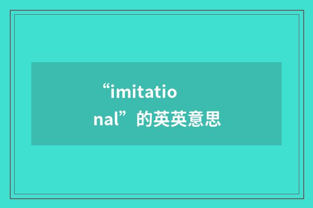 “imitational”的英英意思