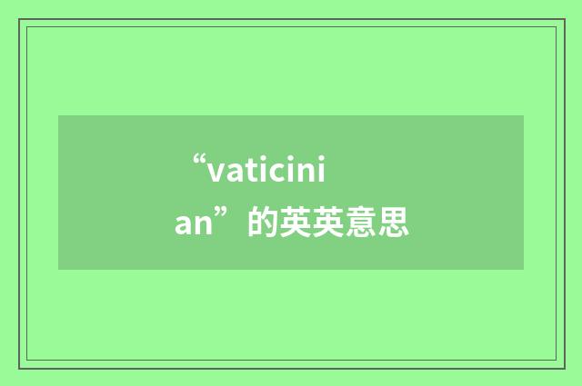 “vaticinian”的英英意思