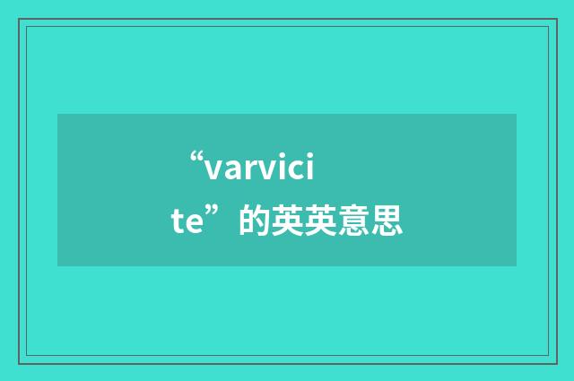 “varvicite”的英英意思