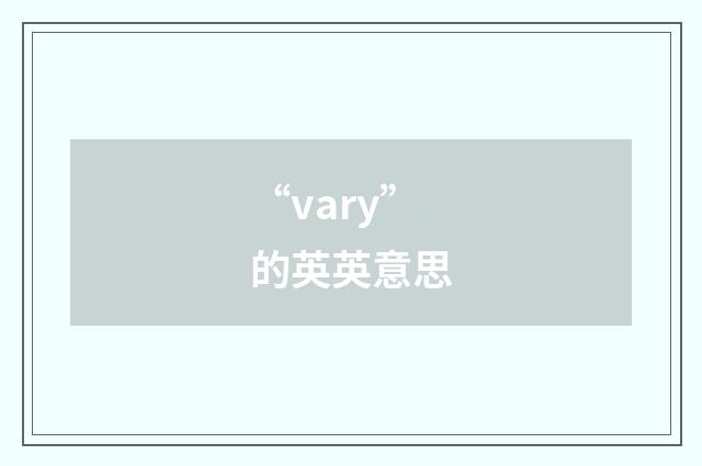 “vary”的英英意思