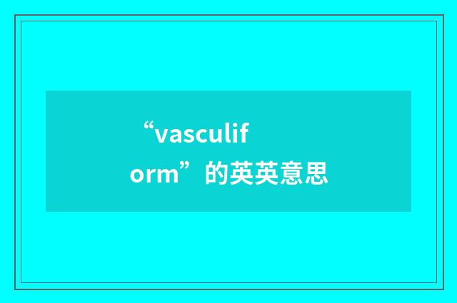 “vasculiform”的英英意思
