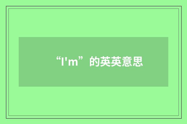 “I'm”的英英意思
