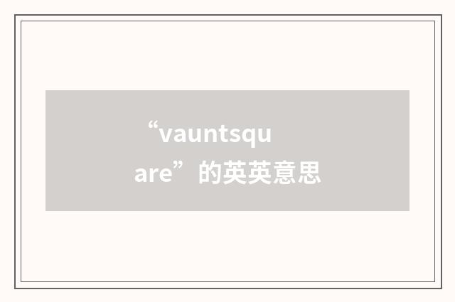 “vauntsquare”的英英意思