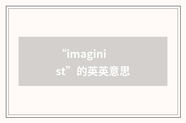 “imaginist”的英英意思