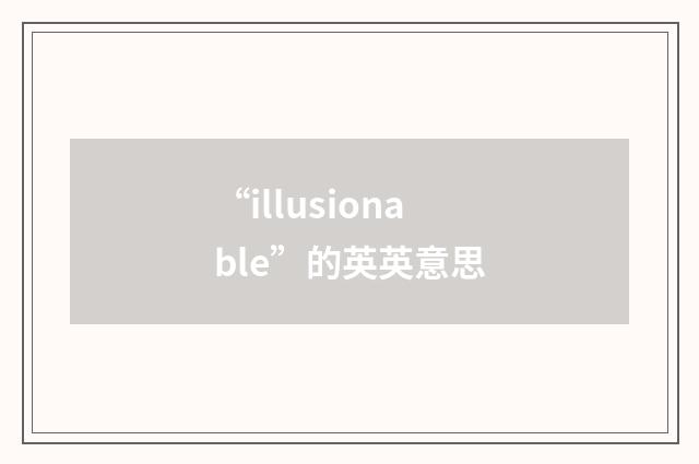 “illusionable”的英英意思