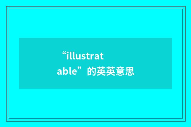 “illustratable”的英英意思