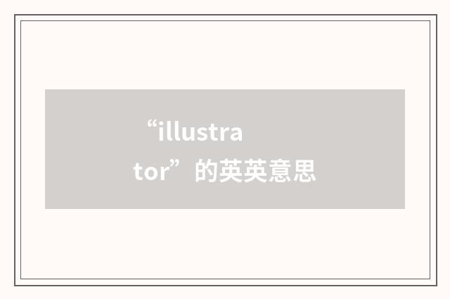 “illustrator”的英英意思