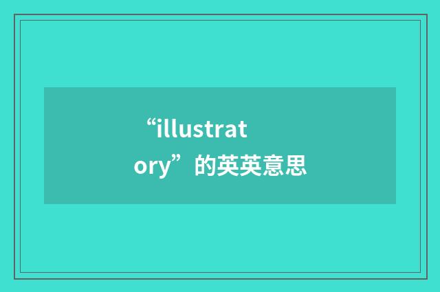 “illustratory”的英英意思