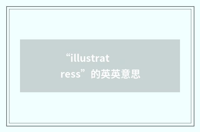 “illustratress”的英英意思