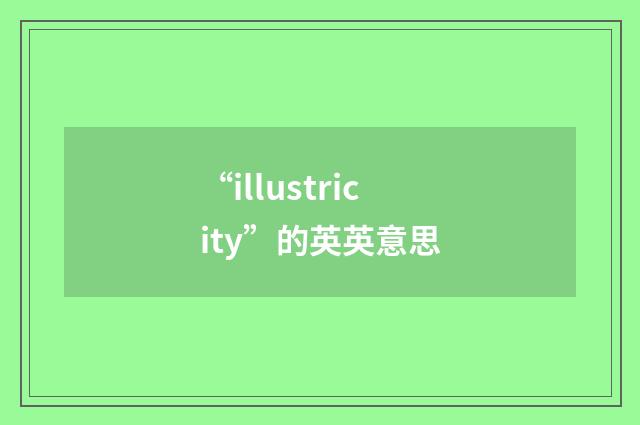 “illustricity”的英英意思