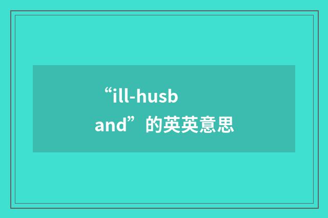 “ill-husband”的英英意思