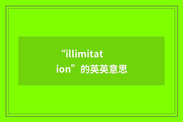 “illimitation”的英英意思