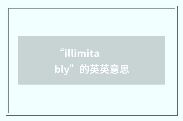 “illimitably”的英英意思
