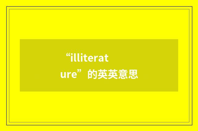 “illiterature”的英英意思