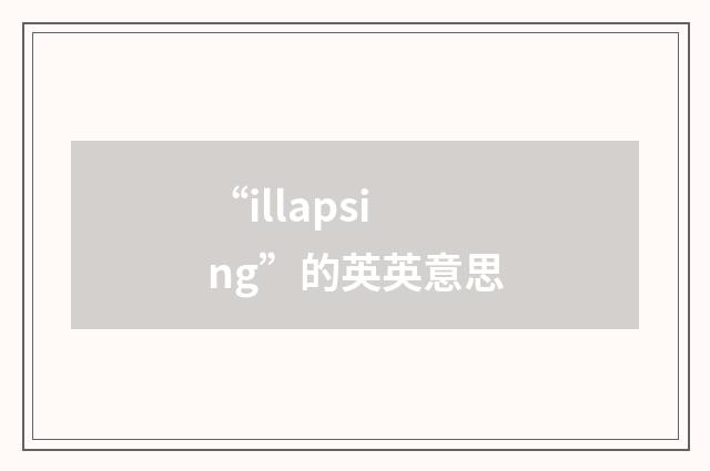 “illapsing”的英英意思