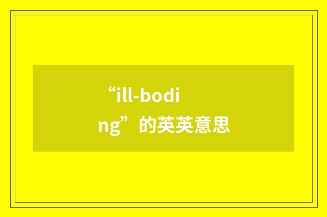 “ill-boding”的英英意思