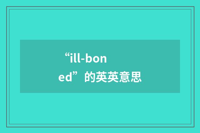 “ill-boned”的英英意思