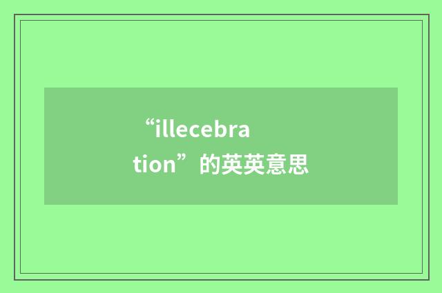 “illecebration”的英英意思