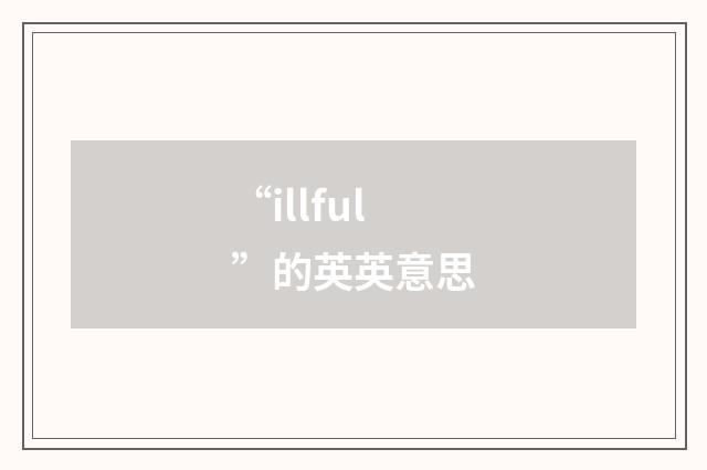 “illful”的英英意思