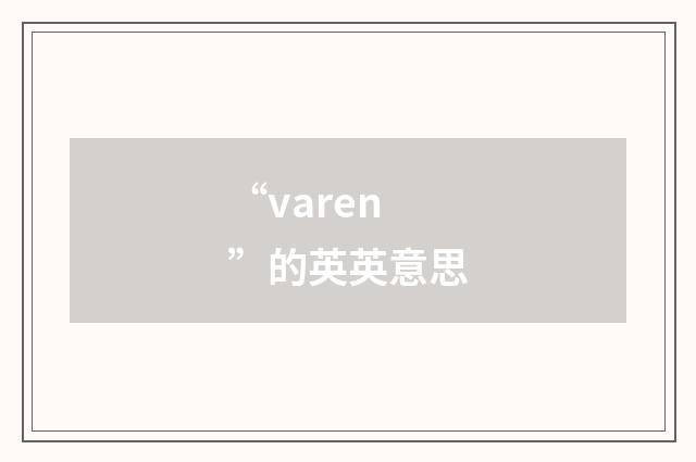 “varen”的英英意思