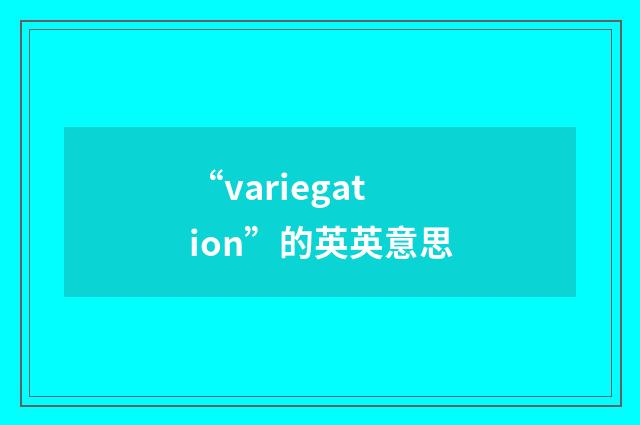 “variegation”的英英意思