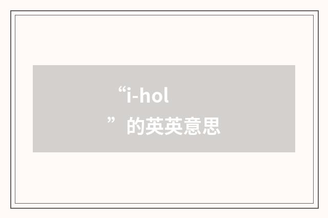 “i-hol”的英英意思
