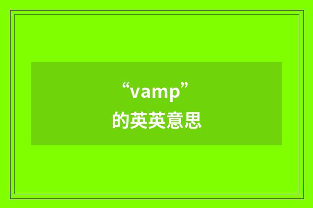“vamp”的英英意思