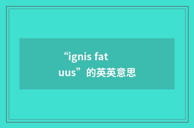 “ignis fatuus”的英英意思