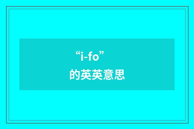 “i-fo”的英英意思