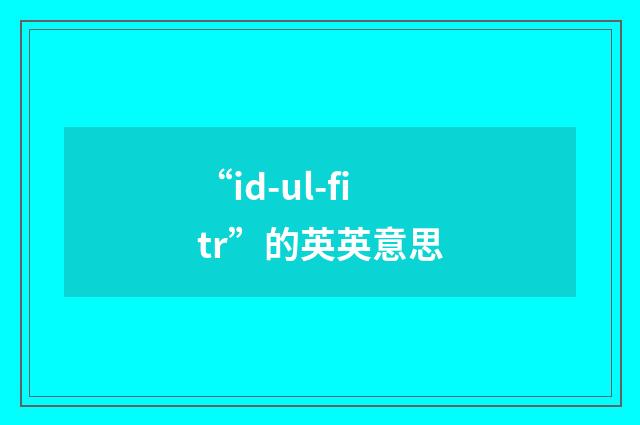 “id-ul-fitr”的英英意思