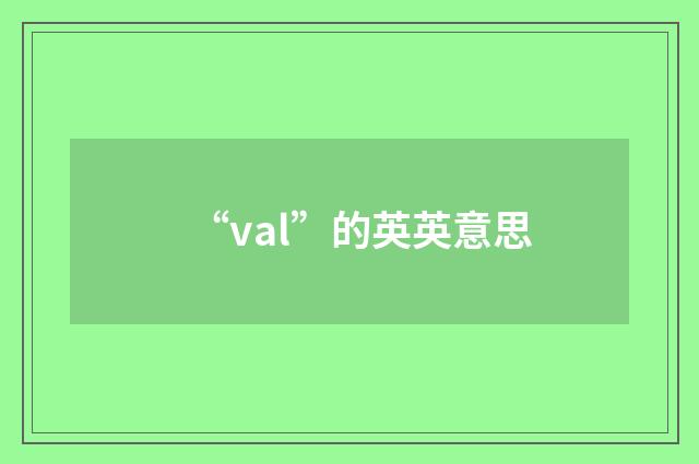 “val”的英英意思