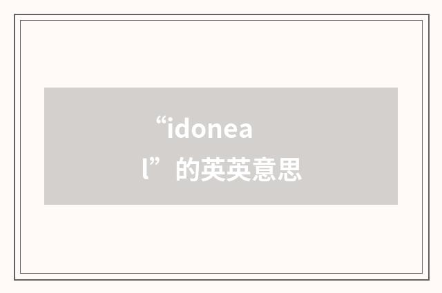 “idoneal”的英英意思