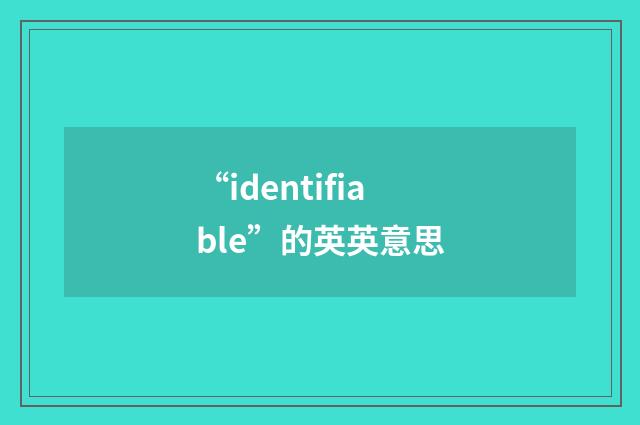 “identifiable”的英英意思