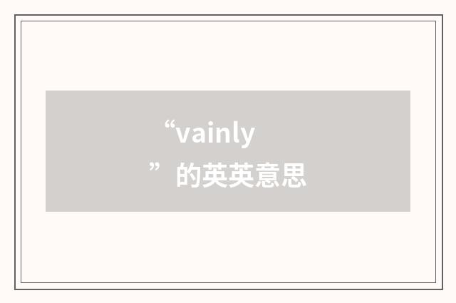 “vainly”的英英意思